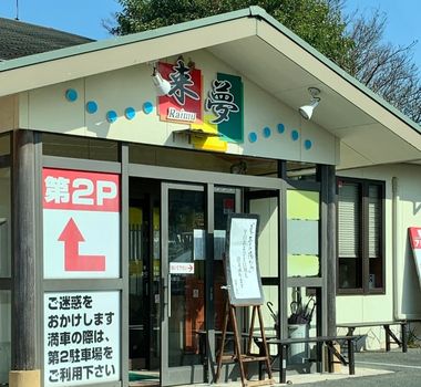 荒尾市のうどん屋 - 来夢の外観