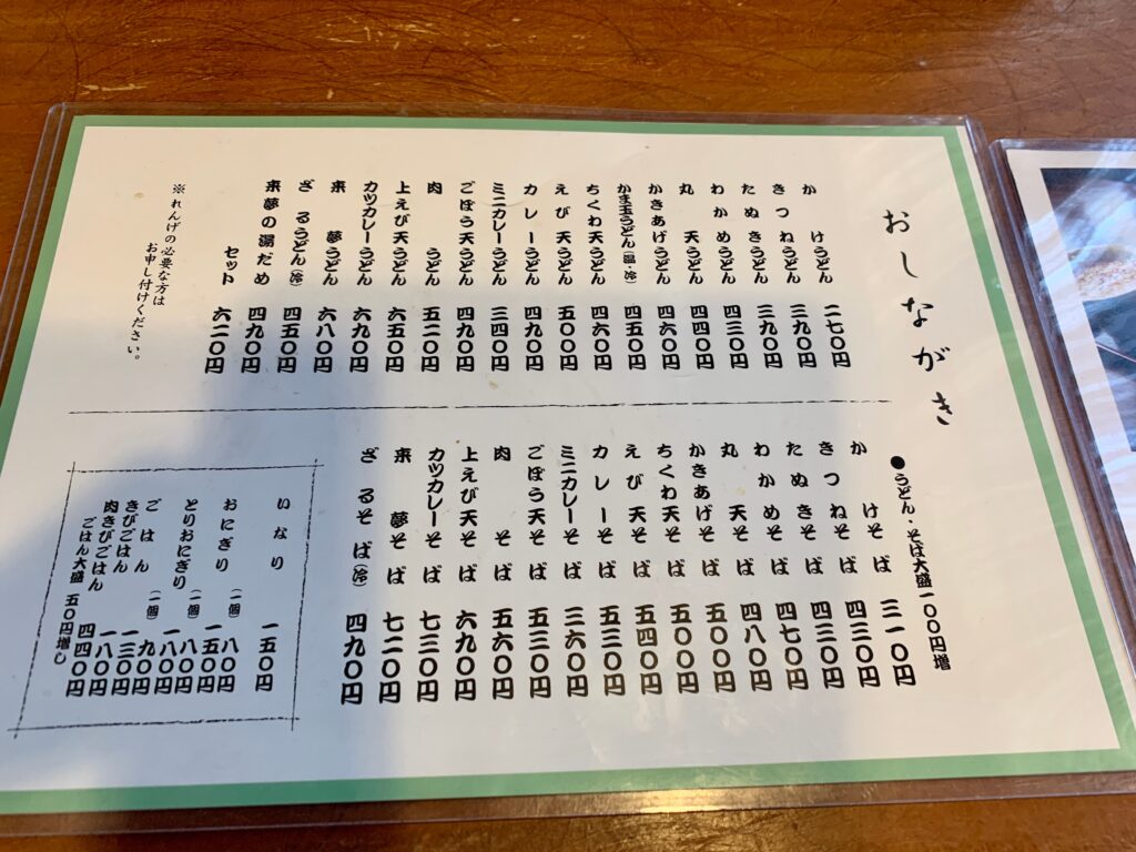 荒尾市のうどん屋「来夢」のお品書き/menu