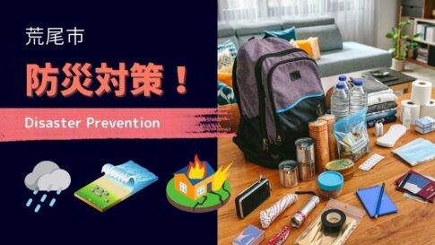 荒尾 防災対策