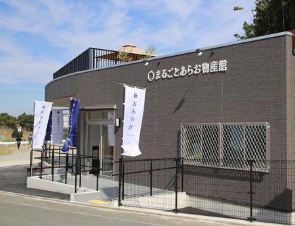 まるごとあらお物産館 - 外観 / Araoo