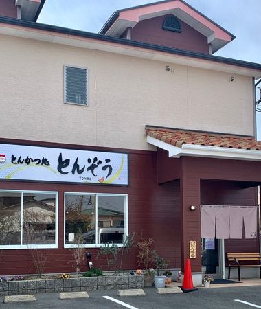 とんかつ処 とんぞう お店の外観 - 荒尾 Araoo