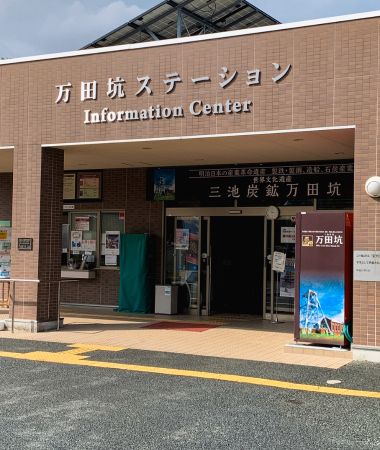 建物の外観 - 万田坑ステーション