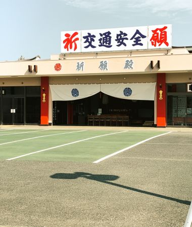 交通安全祈願殿　荒尾市 成田山 - Araoo