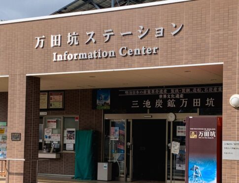 万田坑ステーション