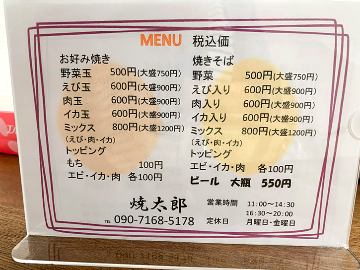 焼太郎のメニュー。お好み焼きや焼きそばが安くてお手頃。