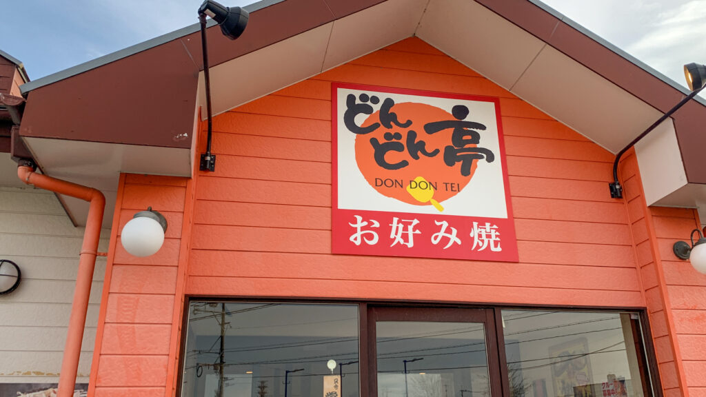 お好み焼き食べ放題のどんどん亭荒尾店