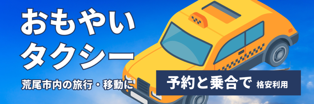 おもやいタクシーのバナー